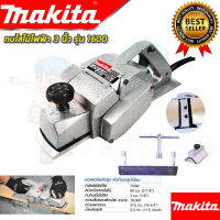 ?MAKITA กบไสไม้ไฟฟ้า 3 นิ้ว รุ่น MT-1600 ใบมีด 2 คม อุปกรณ์พร้อมกล่องเก็บ(งานเทียบAAA) รับประกัน 3 เดือน การันตีสินค้าตรงปก100%