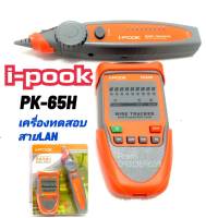 เครื่องเทสสายแลน i-POOK PK-65H เครื่องทดสอบสายแลน เครื่องเช็คสายแลน