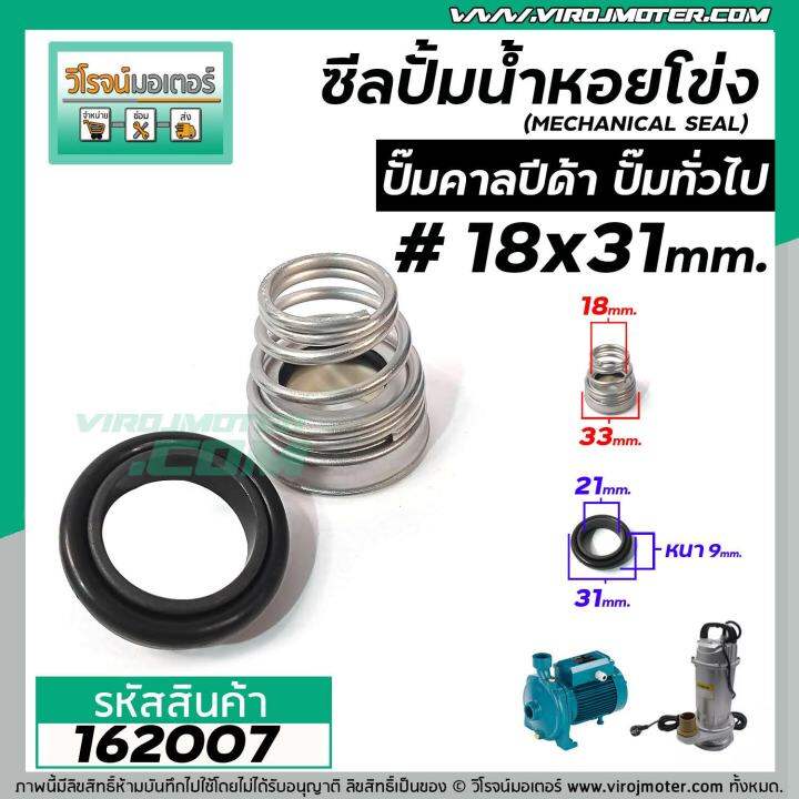 ซีลปั๊มน้ำหอยโข่ง-คาลปีด้า-ก้นหอย-18-x-31-mm-แมคคานิคอล-ซีล-calpeda-mechanical-seal-pump-162007