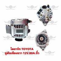 ไดชาร์จ โตโยต้า Toyota หูเฉียงขวา ( 12V,80A ) บิ้วนอก