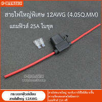 กระบอกฟิวส์เสียบแบบยางกันน้ำ สายไฟใหญ่ 12 AWG (4.0 SQ.MM) พร้อมฟิวส์ | 12AWG Inline Fuse Holder  include fuse