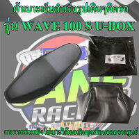 ผ้าเบาะมอเตอร์ไซค์เย็บสำเร็จรูปเดิมๆรุ่น WAVE 100 S U-BOX เดิมๆเหมือนออกจากศูนย์ สีดำ