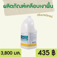 ผลิตภัณฑ์เคลือบเงาพื้น กรีนมายด์ ชายน์ 3,800 ml. ให้ความเงางามสูง คงทนจากการสัญจรหรือรอยขีดข่วน Greenmind SHINE