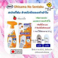 สเปรย์โฟม สำหรับซักรองเท้าผ้าใบ Ohisama Washing Shoes Cleaner 200 / 240 ml ?? นำเข้าจากญี่ปุ่น