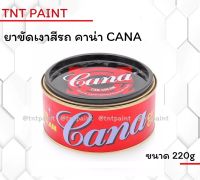 ครีมขัดสี ขัดเงา คาน่า CANA ขนาด 200 g