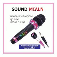 SOUND MILAN ไมโครโฟน ไมค์สาย ML-5889 ไมโครโฟนเสียงดี ไมค์ไร้สัญญาณรบกวน ไมโครโฟนร้องคาราโอเกะ ไมค์ร้องเพลง