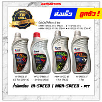 น้ำมันเครื่อง HI-SPEED / MAX-SPEED 0.8ลิตร,1ลิตร ยี่ห้อ PTT (1 กระป๋อง)