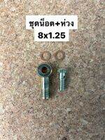 ชุดน็อตน้ำมัน พร้อมหัวห่วง 8MM เกลียว1.25 พร้อมแหวน2ตัว