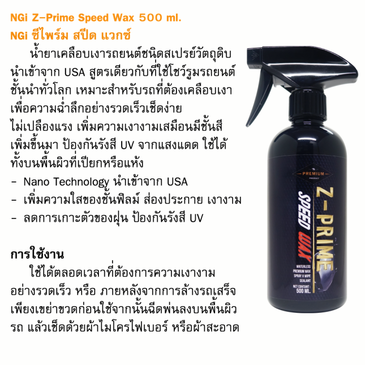 ngi-ซีไพร์ม-สปีด-แวกซ์-500-ml-น้ำยาเคลือบเงารถยนต์ชนิดสเปรย์-เช็ดง่ายไม่เปลืองแรง-ป้องกันรอยขีดข่วน-ขนแมว-ลดการจับตัวของฝุ่นละออง