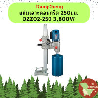 Dongcheng แท่นเจาะคอนกรีต 250มม. DZZ02-250 3,800W