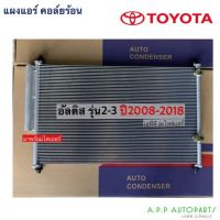 แผงแอร์ แอร์รถ  Toyota ALTIS รุ่น2-3 ปี2008-2018 มีไดเออร์แอร์ (JT027) โตโยต้า อัลติส Gen2-Gen3 รังผึ้งแอร์ แผงคอล์ยร้อน รถยนต์