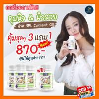 NBL coconut oil 1000mg 60 เม็ด น้ำมันมะพร้าวสกัดเย็นจากออสเตรเลีย นูโบลิค น้ำมันมะพร้าวสกัดเย็นบริสุทธิ์