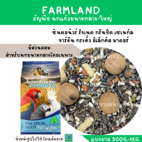 FARMLAND PARROTS A  (แบ่งขาย 500G.-1KG.)  เหมาะกับนกแก้วขนาดกลาง-ใหญ่