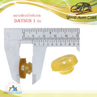 พลาสติกสวิทเบรค ยางสวิทซ์เบรค สวิทซ์เบรค ดัสสัน datsun D/S น้ำตาลใส 1ชิ้น มีบริการเก็บเงินปลายทาง