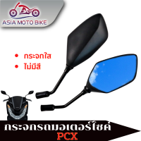 ASIA MOTOBIKE กระจกมองข้างทรงเดิม สำหรับรุ่น PCX150-สีดำ (1คู่)