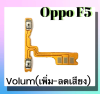 แพรปุ่ม เพิ่มเสียง - ลดเสียง Oppo F5 แพรเพิ่มเสียง-ลดเสียง สวิตแพร Volum Oppo F5 สินค้าพร้อมส่ง