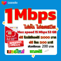 ✅โปรเทพ 1 mbps ไม่อั้นไม่ลดสปีด Max speed 15 mbps มีโทรฟรีทุกเครือข่ายโบนัส2000+200นาที แถมฟรีเข็มจิ้มซิม✅