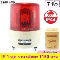 * Baimer ไซเรน สีแดง AC 220V 40W (ขนาด ใหญ่พิเศษ) เบอร์ 4 ไฟฉุกเฉิน ขอทาง สัญญาณ ไฟหมุน ขนาด 7 นิ้ว รุ่น CG-4