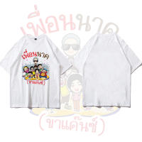 【New】 เสื้องานบวช ( ผ้าไมโคร ใส่สบาย พร้อมส่ง เพื่อนนาค ) ของขวัญวันแม่ ของขวัญเซอร์ไพรส์วันหยุด