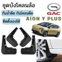 ??พร้อมส่งในไทย??ชุดบังโคลนล้อ สำหรับ GAC aion Y plus / gac Yplus รถ EV กันน้ำดีด กันโคลนดีด ขึ้นมาจากล้อ ติดตั้งง่าย สามารถใส่กับรูน้อตเดิม