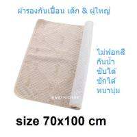 BABYKIDS95 ผ้ารองกันเปื้อน 70x100cm ไม่ฟอกสี กันน้ำ(Natural Brown)