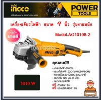 INGCO เครื่องเจียร์ไฟฟ้า 4 นิ้ว 1010 วัตต์ รุ่น AG10108-2 ( Angle Grinder )รุ่นงานหนัก