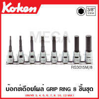 Koken # RS3015M/8-L62 บ๊อกซ์เดือยโผล่ Grip Ring ชุด 8 ชิ้น SQ. 3/8 นิ้ว (3หุน) มีความยาว 62-100 มม. ให้เลือก (Grip Ring Inhex Bit Sockets Set on Rail) ชุดบ๊อก ชุดบ็อก ชุดบ๊อกซ์ ชุดบ๊อค ชุดบล็อก