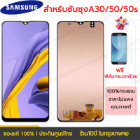 หน้าจอ samsung galaxy（แท้จริง）A30/A50/A50s จอ LCD พร้อมทัชสกรีน ซัมซุง กาแลคซี่  Samsung A30 A50 A50s อะไหล่มือถือ