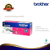 Brother TN 267M ตลับหมึกโทนเนอร์ สีม่วงแดง ของแท้ Magenta Original Toner Cartridge