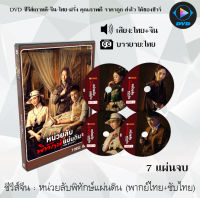 ซีรี่ส์จีน หน่วยลับพิทักษ์แผ่นดิน (The Eight) : 7 แผ่นจบ (พากย์ไทย+ซับไทย)