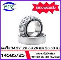 14585/25  ตลับลูกปืนเม็ดเรียว  ( Tapered roller bearings ) 14585/25   ขนาด เพลาใน 34.925 โตนอก 68.262 หนา 20.638  จำนวน  1  ตลับ    จัดจำหน่ายโดย Apz สินค้ารับประกันคุณภาพ