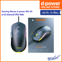 Gaming Mouse d-power MG-02 Gaming mouse เมาส์ เล่นเกมส์ มีไฟ RBG ของเเท้ ประกัน 1 ปี (สินค้าล้างสต๊อก )