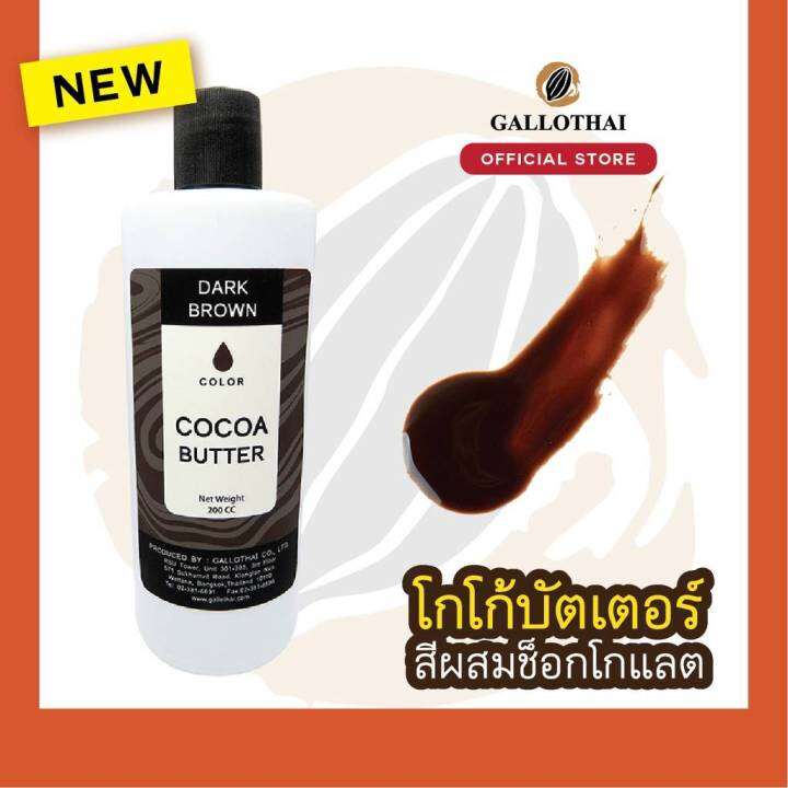 Cocoa Butter Color สี น้ำตาลเข้ม สำหรับผสมช็อกโกแลต จากโกโก้บัตเตอร์แท้
