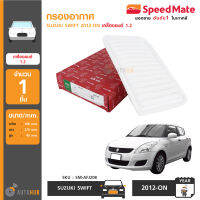 SPEEDMATE กรองอากาศ SWIFT ปี 2012-ON เครื่องยนต์ 1.2 (SM-AFJ208)