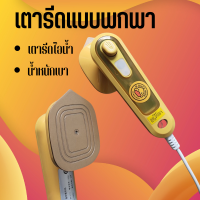 ที่รีดผ้าแบบไอน้ำพกพาได้ G.DUCK Steam iron เตารีด เตารีดไอน้ําพกพา รีดเร็ว รีดเรียบใช้ง่าย เปียกและแห้ง เตารีดไอน้ำ เตารีดพกพา