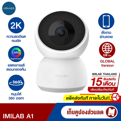 [ใช้คูปอง ลดเพิ่ม 119 บ.] IMILAB Pro A1 (GB V.) กล้องวงจรปิด wifi ภายในบ้าน2K สามารถคุยผ่านกล้องได้ ประกันศูนย์ไทย -2Y
