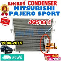 แผงแอร์ รังผึ้งแอร์ MITSUBISHI PAJERO SPORT 2008-2015 แถมไดเออร์! แผงถี่ เพิ่มการระบายความร้อน มิตซูบิชิ ปาเจโร่ สปอร์ต