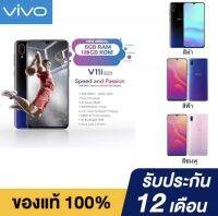 พร้อมส่ง โทรศัพท์มือถือ VivoV11i ดีไซน์บนสมาร์ทโฟนด้วยหน้าจอหยดน้ำ มี AI ทั้งกล้องหน้า-หลัง รับประกันร้าน 1 ปี แถมฟรีอุปกรณ์ครบยกกล่อง