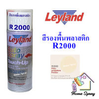 Leyland  สีสเปรย์ เลย์แลนด์  สีรองพื้นพลาสติก รองพื้นพลาสติก R2000  ขนาด 400cc