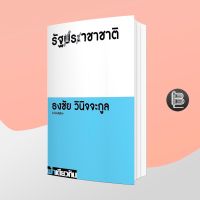 รัฐราชาชาติ ว่าด้วยรัฐไทย ; ธงชัย วินิจจะกูล