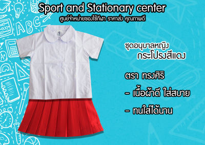 ชุดนักเรียนอนุบาลหญิง (เสื้อ+กระโปรง) เสื้อขาว กระโปรงสีแดง/สีกรมท่า ตราทรงศิริ ถูกที่สุด