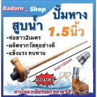 ปั๊มหาง สูบน้ำ ขนาด1.5นิ้วและ ขนาด2นิว,3นิ้ว พร้อมแป๊ปรีด  ท่อยาว2เมตร