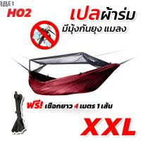 ✪เปล เปลผ้าร่มมีมุ้ง กันแมลง กันยุง เปลผ้าร่ม เปลทหาร เปลนอน ไซส์ XXL (สีพื้น) ผ้าร่มสองชั้น แถมฟรี ถุงผ้าสำหรับใส่เก็บ♢