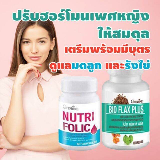 ส่งฟรี-ชุดเตรียมตั้งครรภ์-โฟลิค-กิฟฟารีน-ไบโอแฟลก-nutri-folic-bio-flax-plus-giffarine-บำรุงเลือด