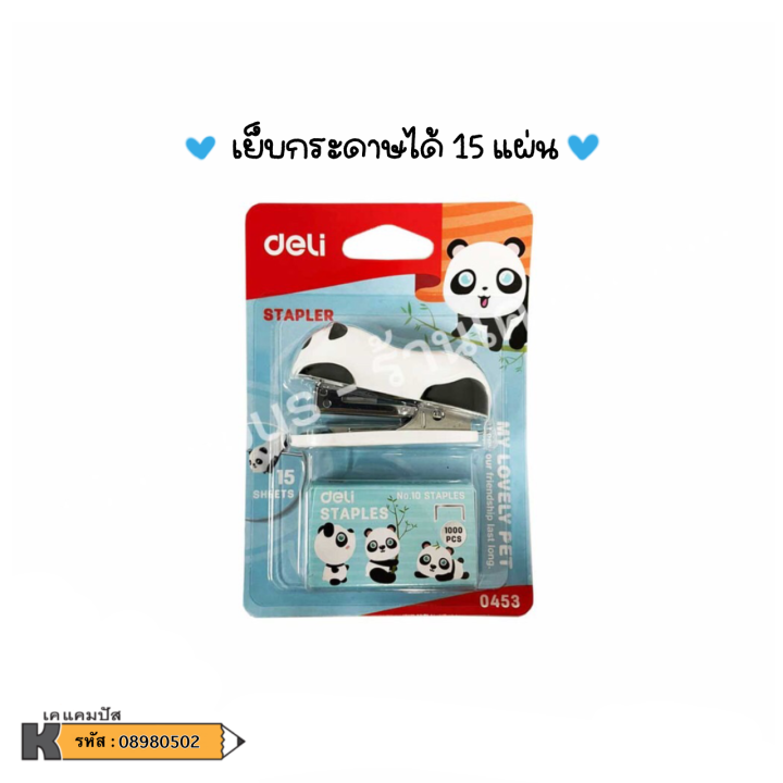 แม็ก-เครื่องเย็บกระดาษ-nbsp-deli-รุ่น-0453-เบอร์-10-ขนาดเล็ก-พกพา-แพนด้า-แถมลวดเย็บ-1000-ลูก