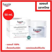 "มีของแถม" Eucerin UltraSENSITIVE LIPO-BALANCE Cream 50 ml. ยูเซอริน อัลตร้าเซ้นซิทีฟ ลิโพ-บาลานซ์ครีม ขนาด 50 มล. (1 กระปุก) (P-3433)