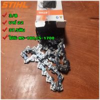 โซ่เลื่อยยนต์ STIHL #3/8 บาร์ 22 นิ้ว (37.5ฟัน) ใช้กับ MS-180 ,CS-1700