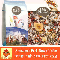 อาหารนก Deli Nature Amazonas Park Down under 2kg - อาหารนกพรีเมี่ยม อาหารนกนำเข้า อาหารนกอเมซอน