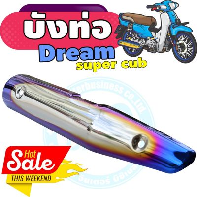 กันร้อนท่อเหล็ก dream super cub ครอบท่อ สีเงิน-น้ำเงิน-ไทเท สำหรับ ครอบท่อmotorcycle