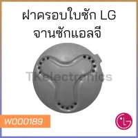 ฝาครอบใบซัก LG จานซักแอลจี (เส้นผ่าศูนย์กลาง 6.5 ซม.)